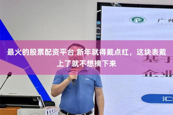 最火的股票配资平台 新年就得戴点红，这块表戴上了就不想摘下来