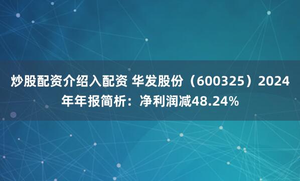 炒股配资介绍入配资 华发股份（600325）2024年年报简析：净利润减48.24%