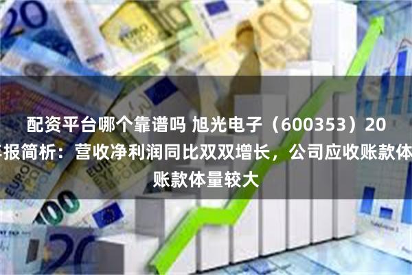 配资平台哪个靠谱吗 旭光电子（600353）2024年年报简析：营收净利润同比双双增长，公司应收账款体量较大