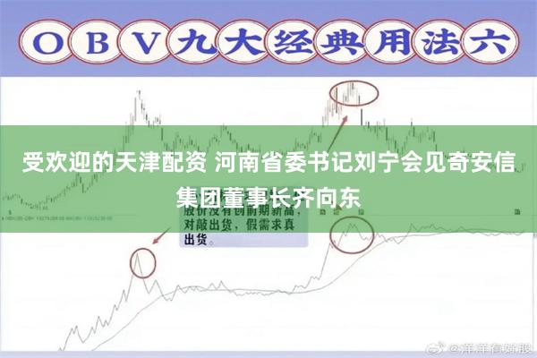 受欢迎的天津配资 河南省委书记刘宁会见奇安信集团董事长齐向东
