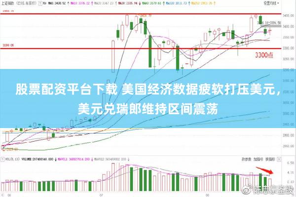 股票配资平台下载 美国经济数据疲软打压美元，美元兑瑞郎维持区间震荡