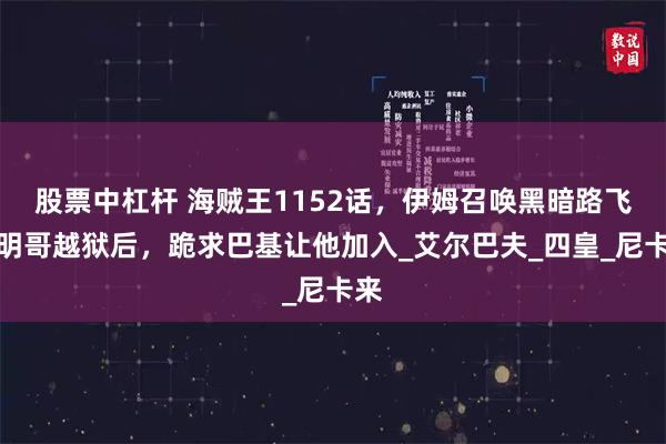 股票中杠杆 海贼王1152话，伊姆召唤黑暗路飞，明哥越狱后，跪求巴基让他加入_艾尔巴夫_四皇_尼卡来