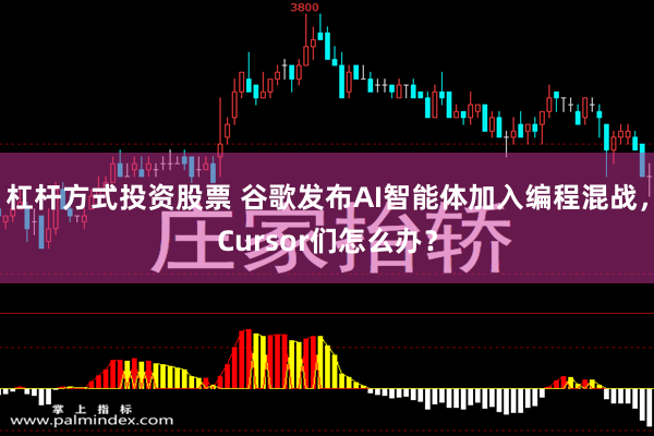 杠杆方式投资股票 谷歌发布AI智能体加入编程混战，Cursor们怎么办？